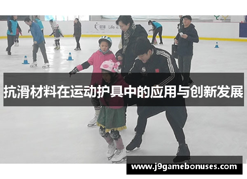 抗滑材料在运动护具中的应用与创新发展