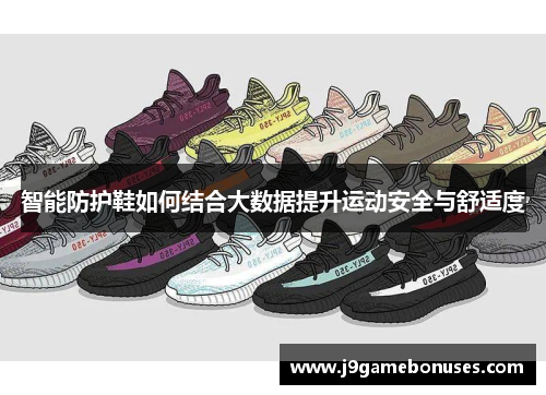 智能防护鞋如何结合大数据提升运动安全与舒适度