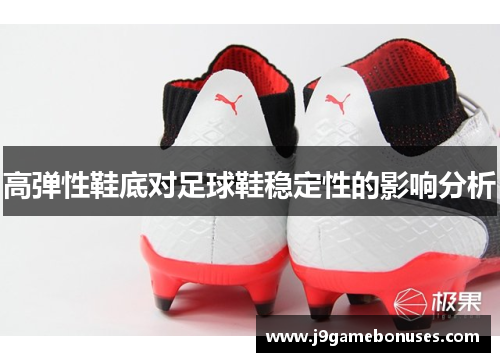 高弹性鞋底对足球鞋稳定性的影响分析