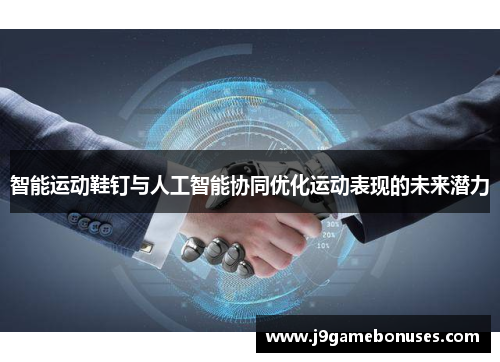 智能运动鞋钉与人工智能协同优化运动表现的未来潜力