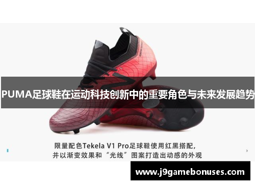 PUMA足球鞋在运动科技创新中的重要角色与未来发展趋势