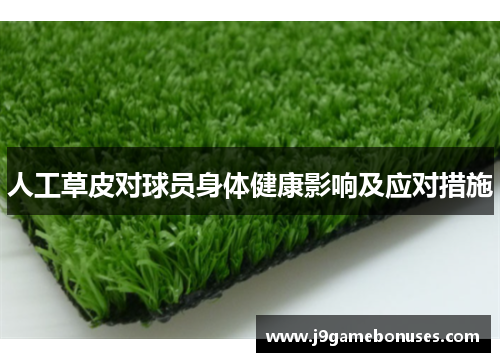 人工草皮对球员身体健康影响及应对措施